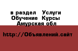  в раздел : Услуги » Обучение. Курсы . Амурская обл.